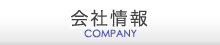 会社情報