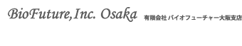有限会社バイオフューチャー 大阪支店