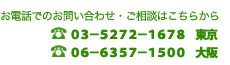 お電話でのお問い合わせ・ご相談はこちらから