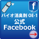 バイオ消臭OE-1の公式Facebook